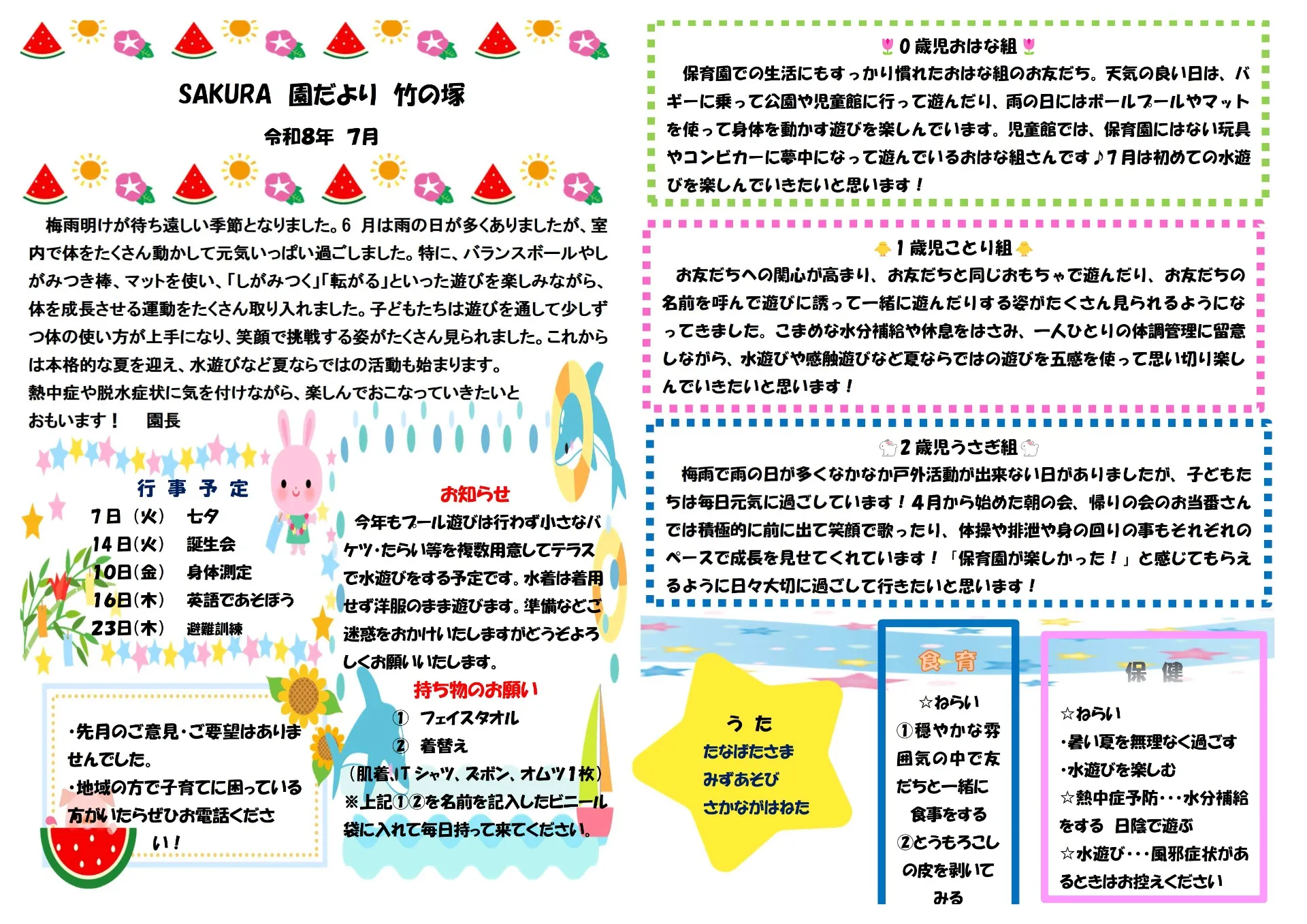 令和8年7月の園だより　ＳＡＫＵＲＡ保育園　竹の塚