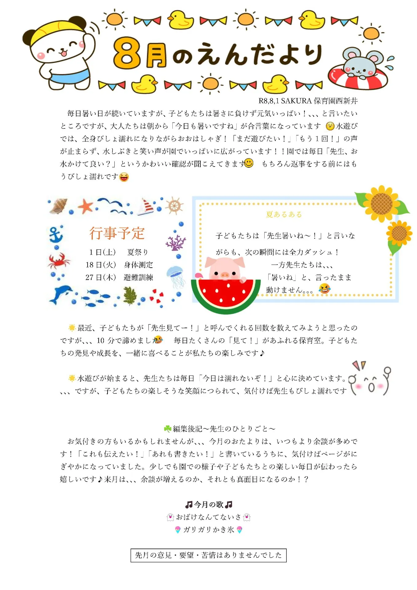 8月の園だより　ＳＡＫＵＲＡ保育園西新井