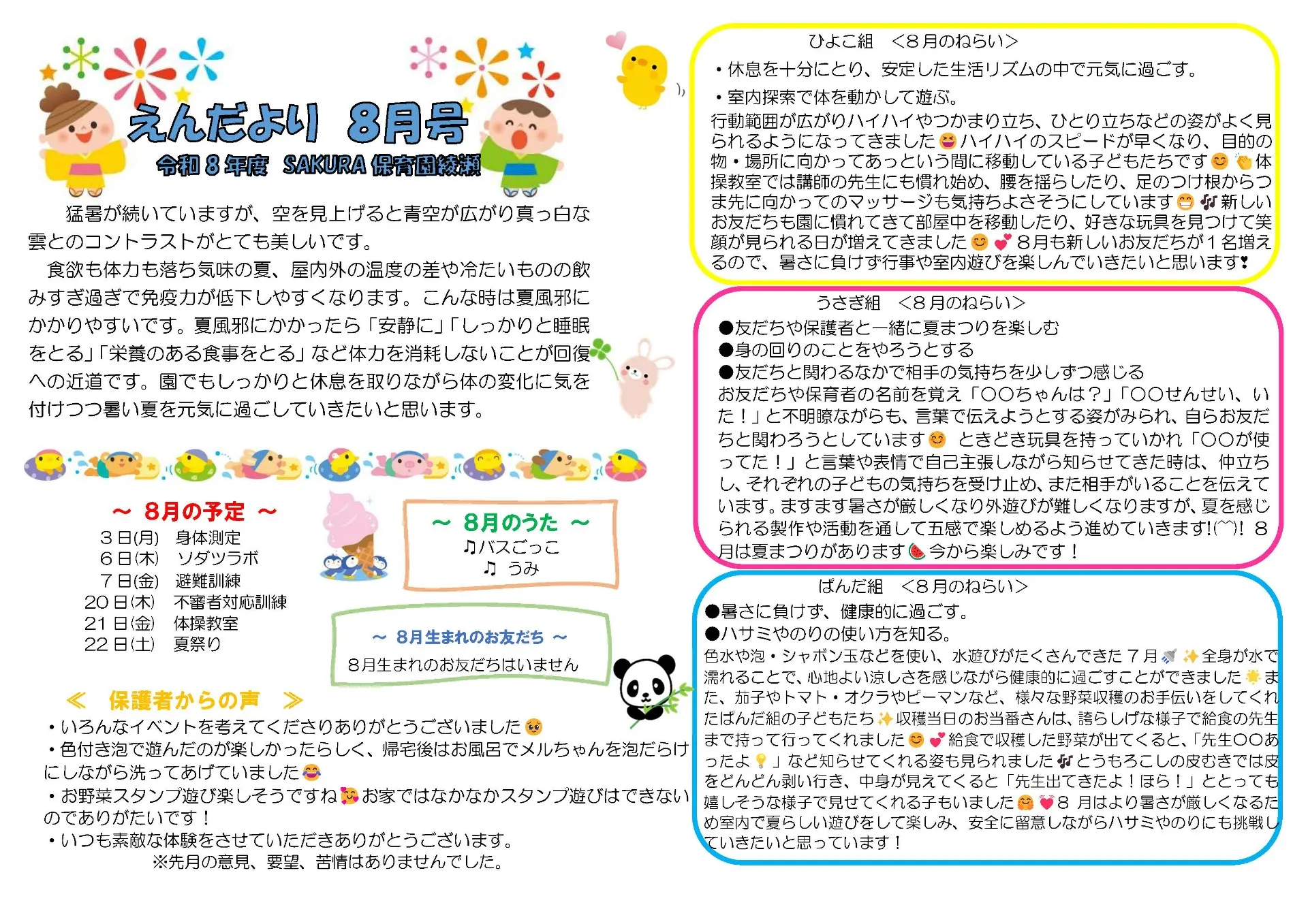 8月の園だより　ＳＡＫＵＲＡ保育園綾瀬
