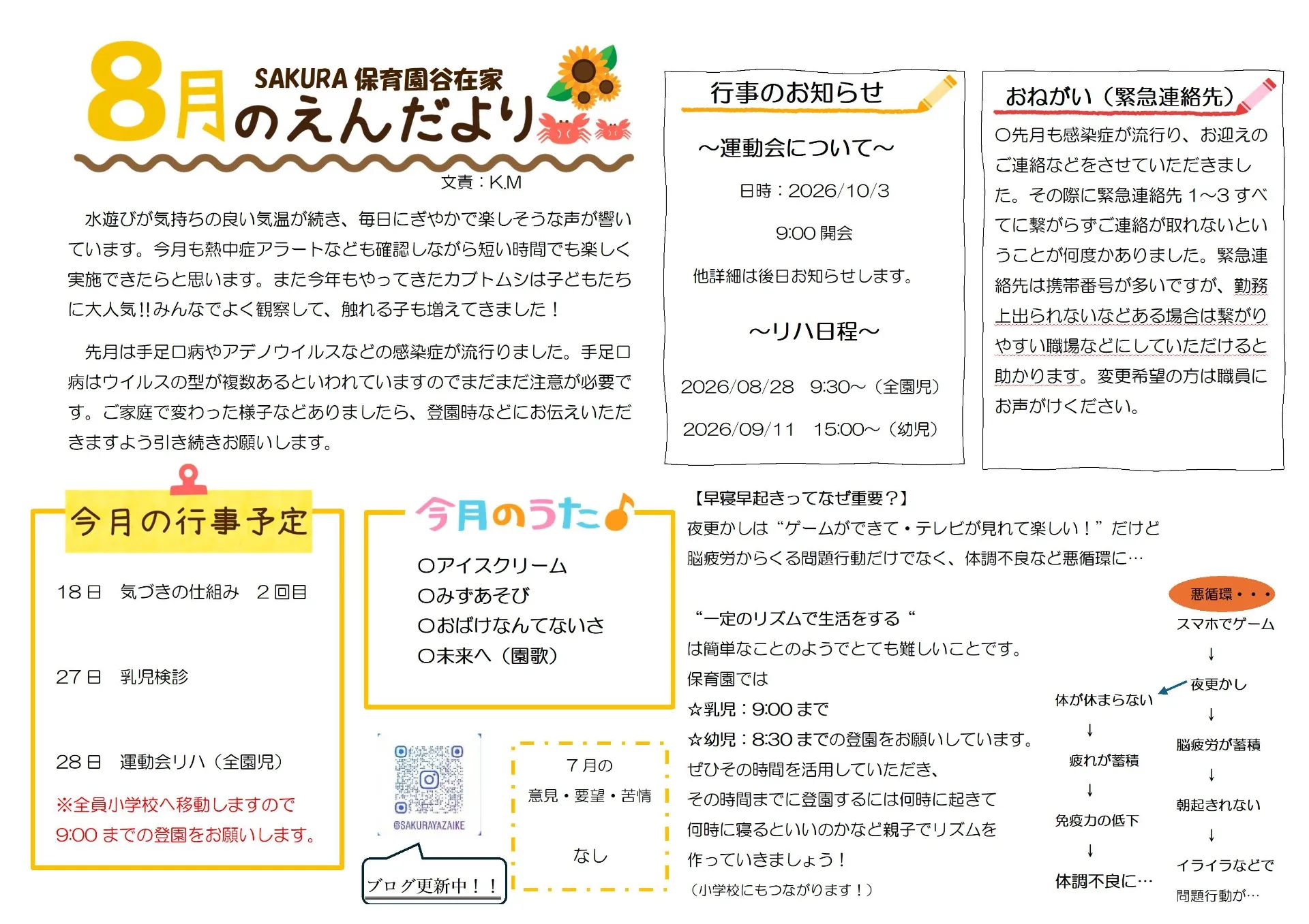 8月の園だより　SAKURA保育園谷在家