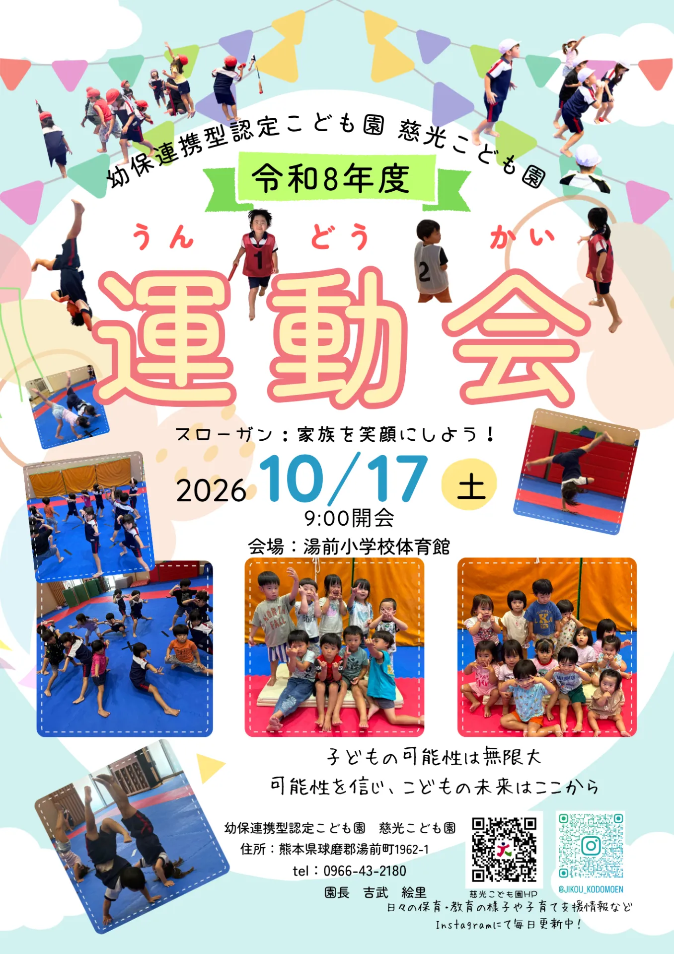🏃♀️✨ 令和8年度 慈光こども園 運動会のお知らせ ✨🏃♂️