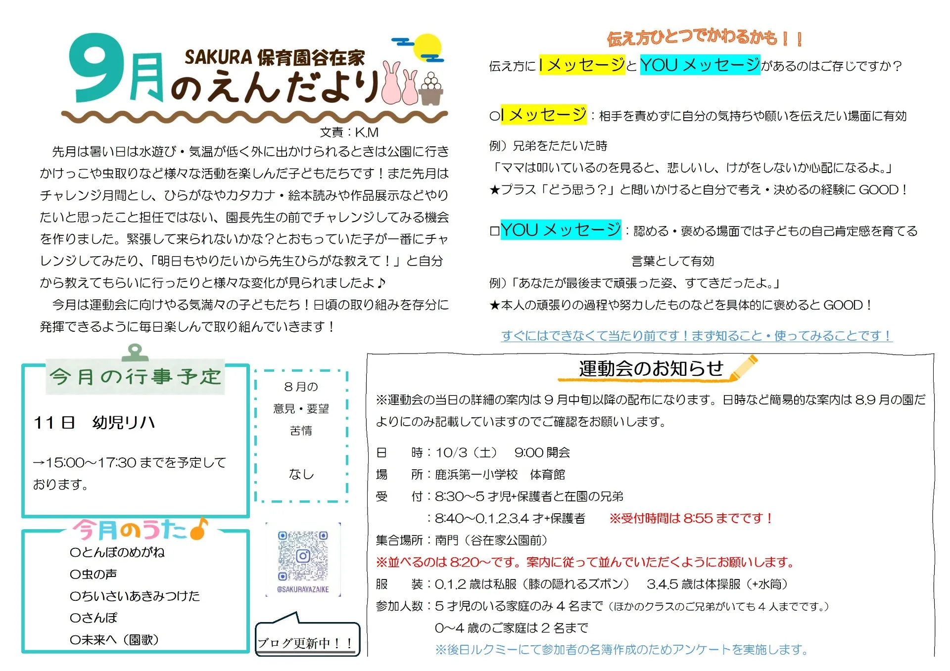 9月園だより SAKURA保育園谷在家