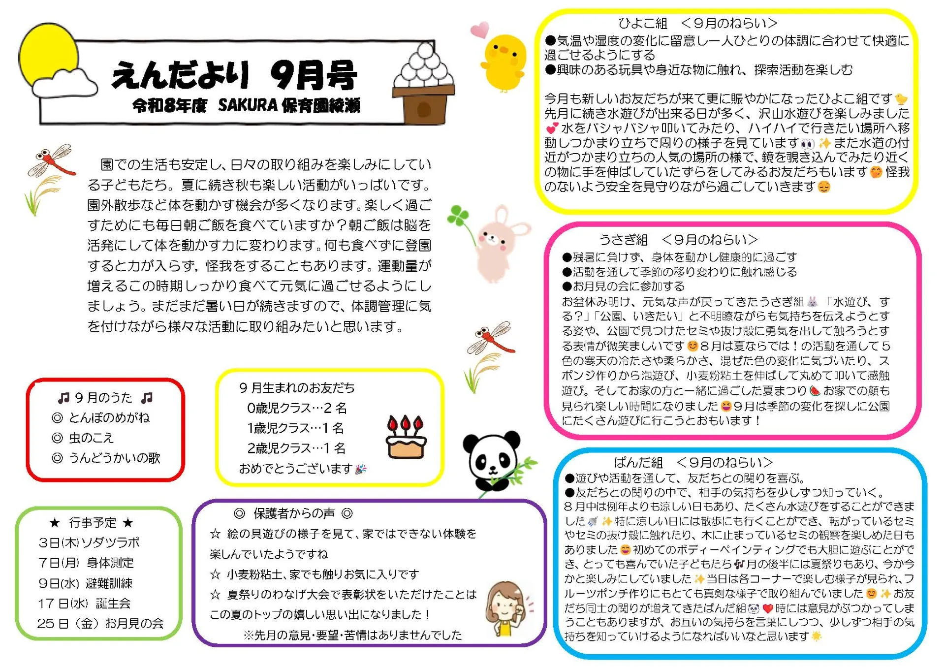 9月の園だより　ＳＡＫＵＲＡ保育園綾瀬