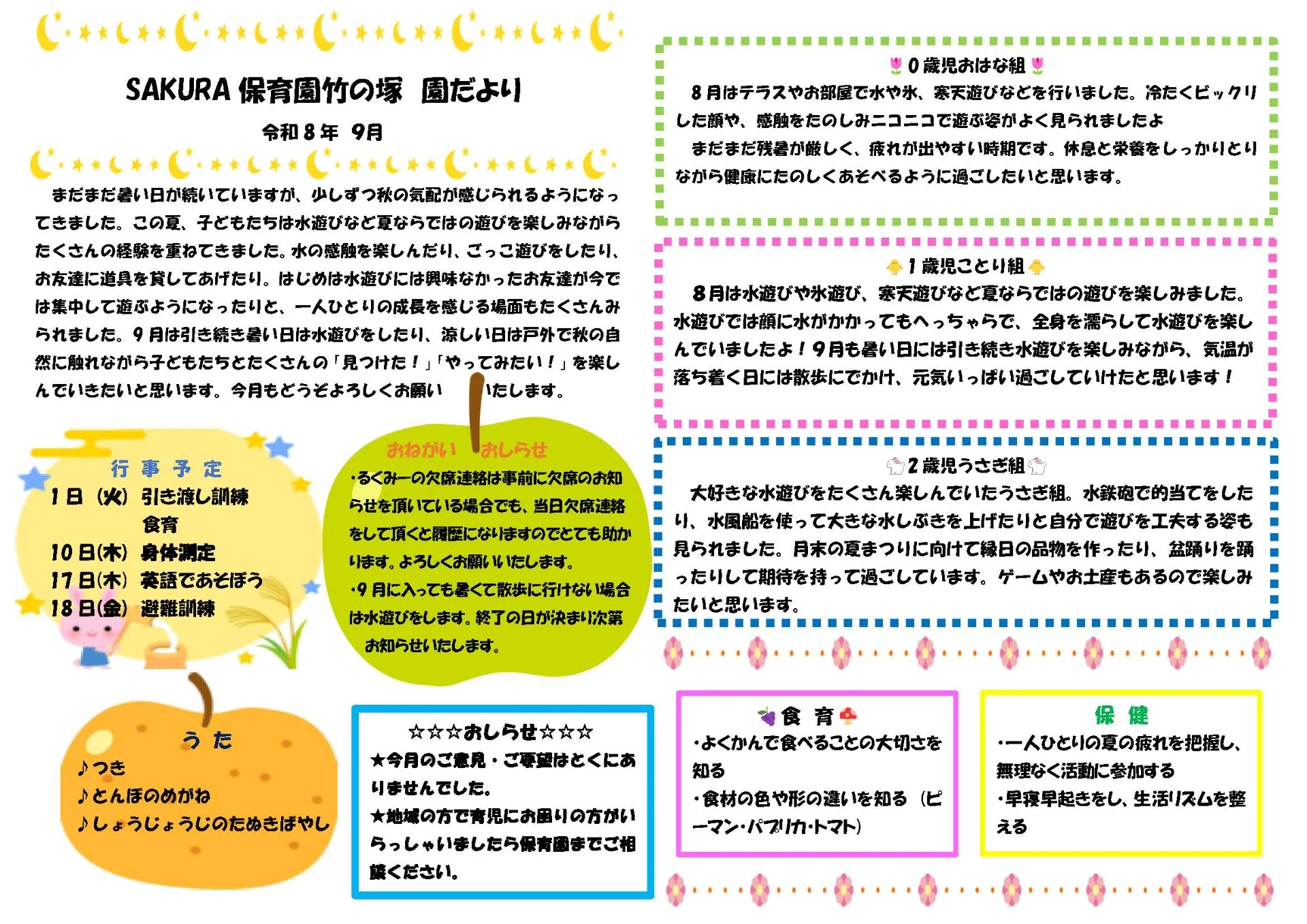 9月の園だより　ＳＡＫＵＲＡ保育園竹の塚
