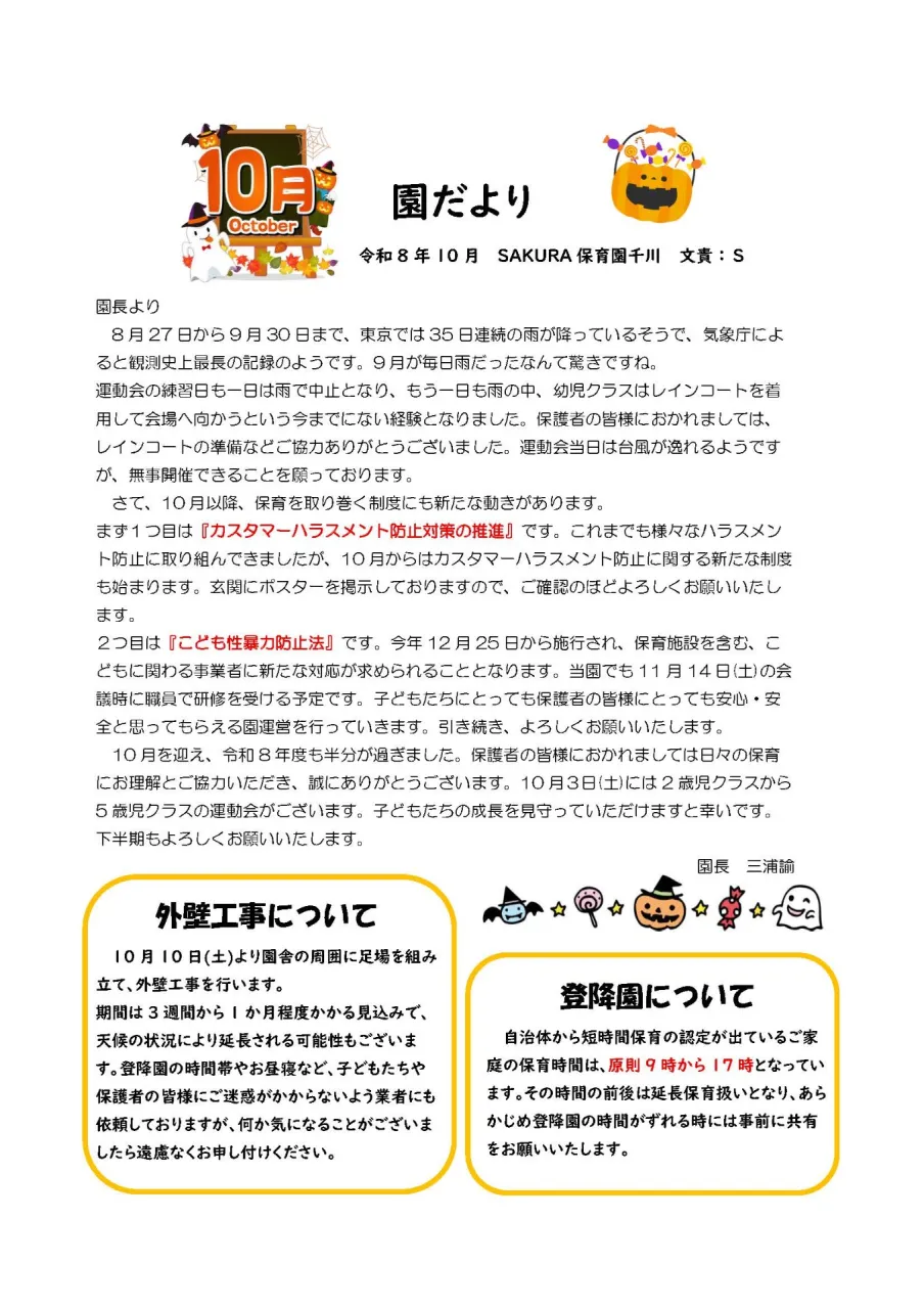 10月の園だより　SAKURA保育園千川