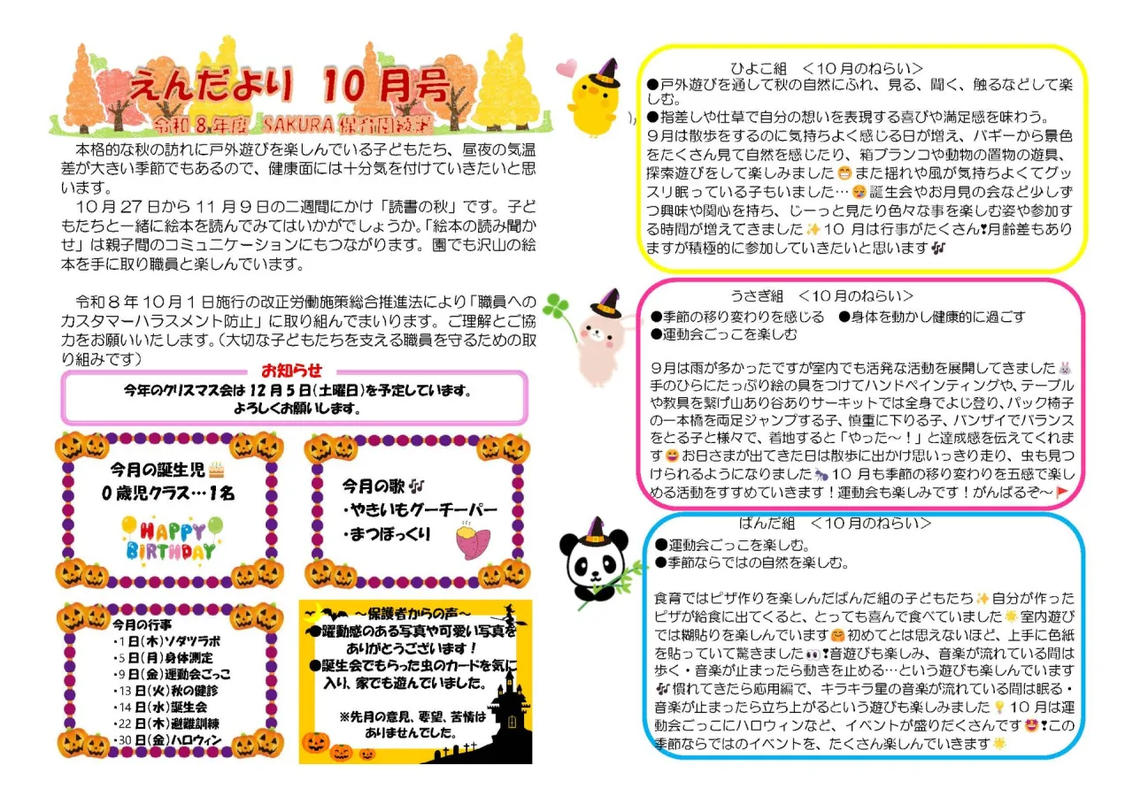 10月の園だより　SAKURA保育園　綾瀬