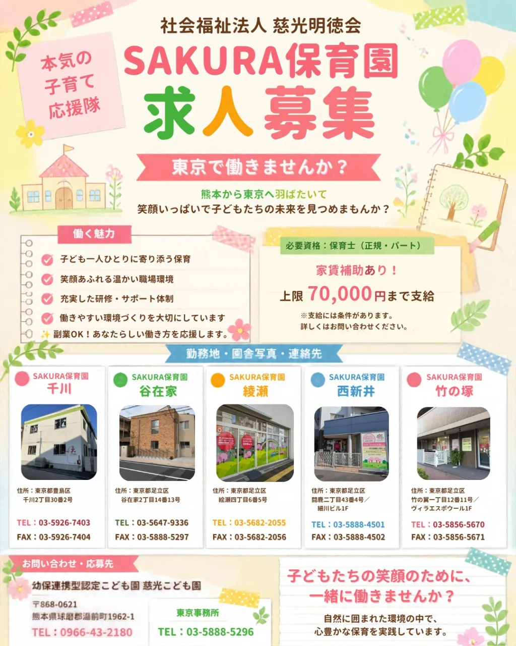 保育士募集|熊本から東京へ、新しい一歩を踏み出しませんか?
